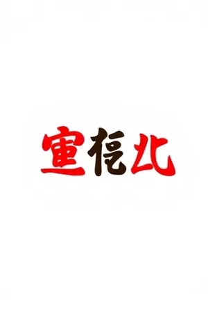 《十七摄氏度的雨》封面：玻璃窗上滑落的雨痕与窗外模糊的街灯