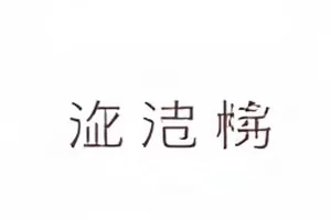 《编号四十七》封面：档案柜抽屉上贴着的编号标签特写
