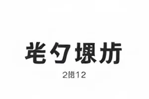 《凌晨四点的面包房》封面：天未亮时面包房操作台上的面团与烤箱